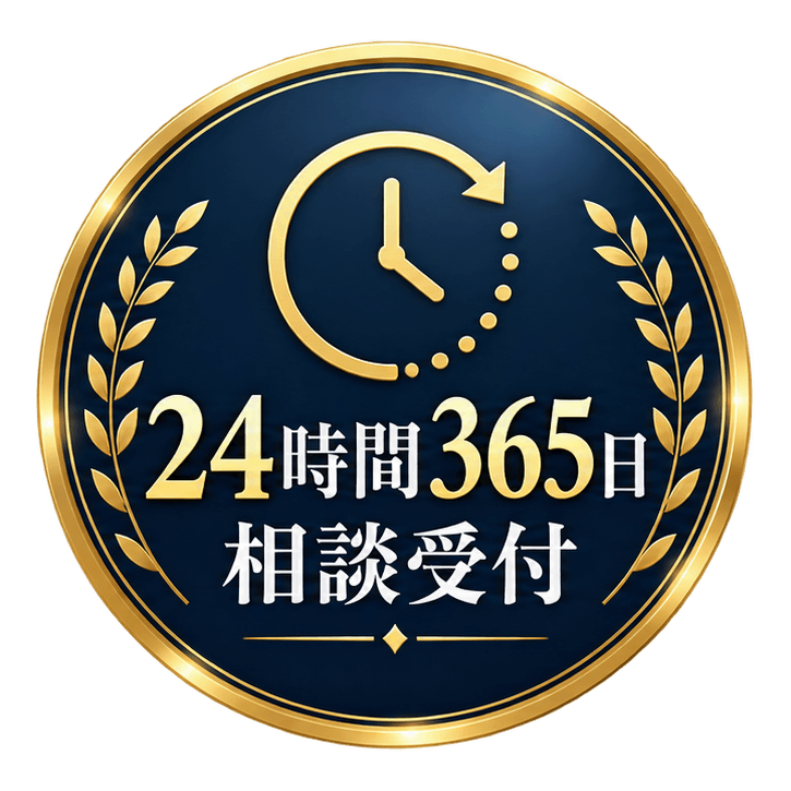 24時間365日相談受付