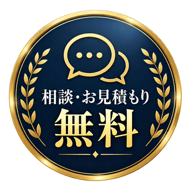相談・お見積もり無料