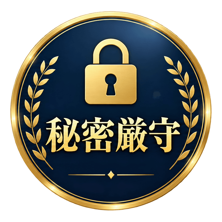 秘密厳守