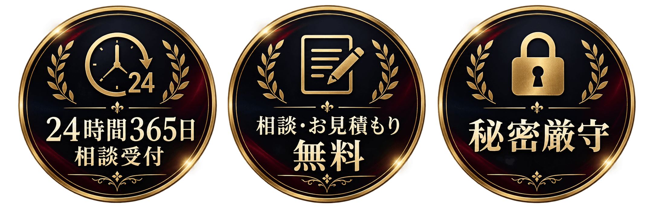 24時間365日相談受付、相談・お見積もり無料、秘密厳守