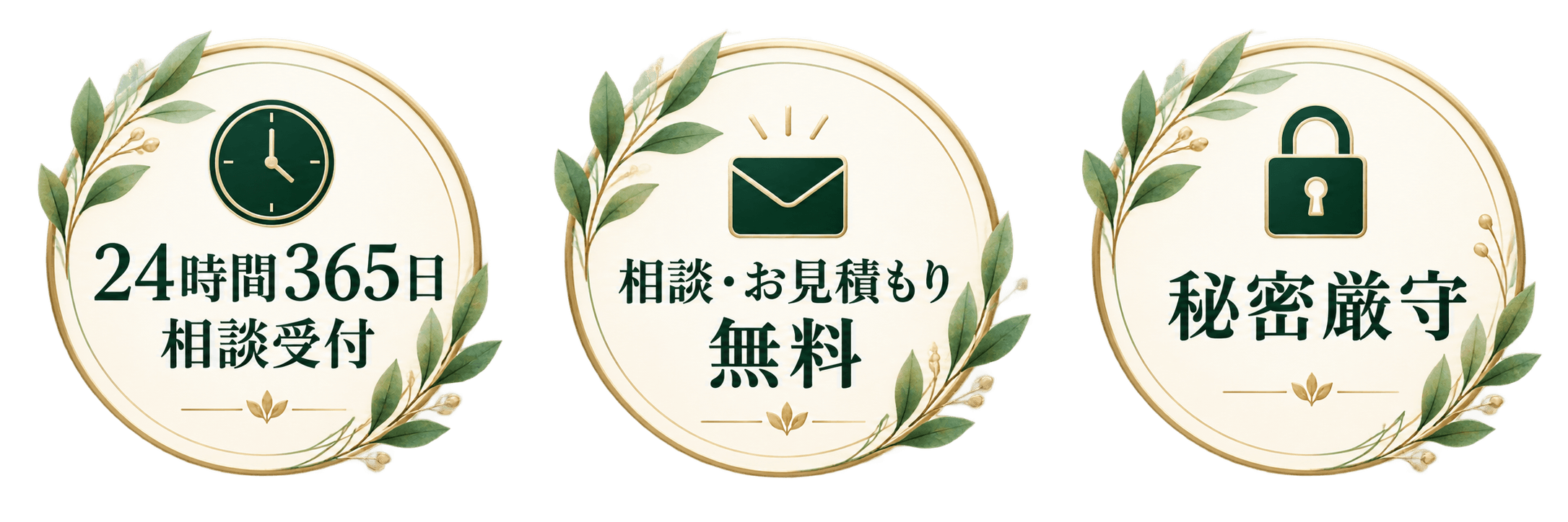 24時間365日相談受付、相談・お見積もり無料、秘密厳守