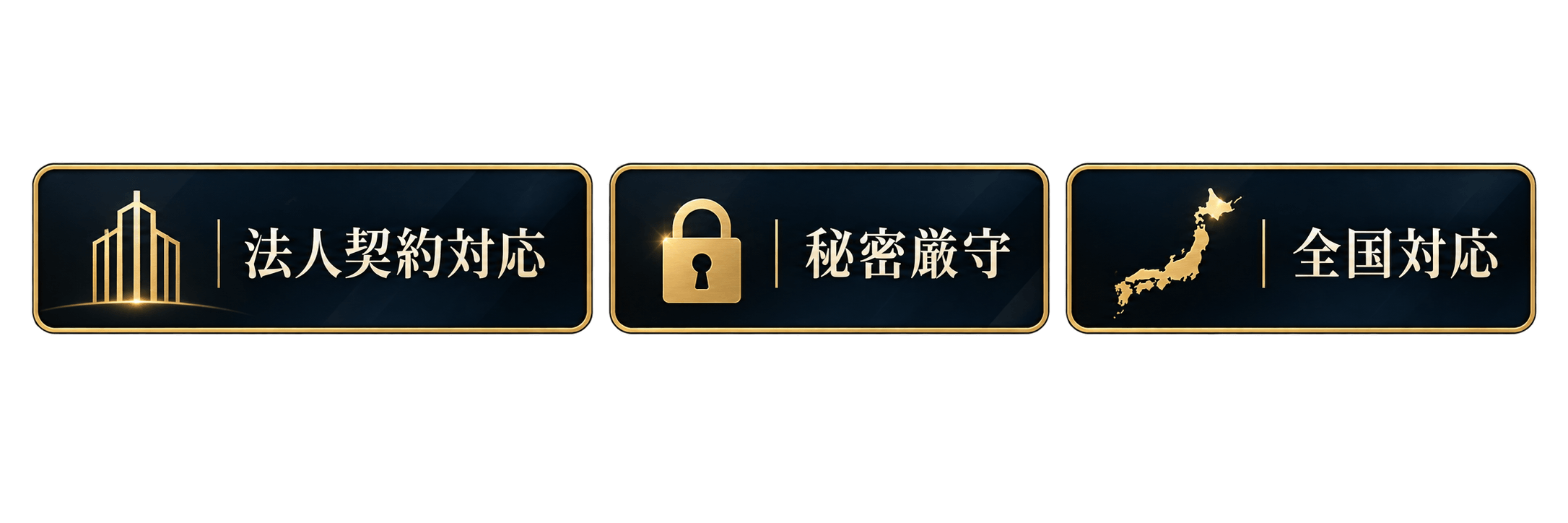 法人契約対応・秘密厳守・全国対応