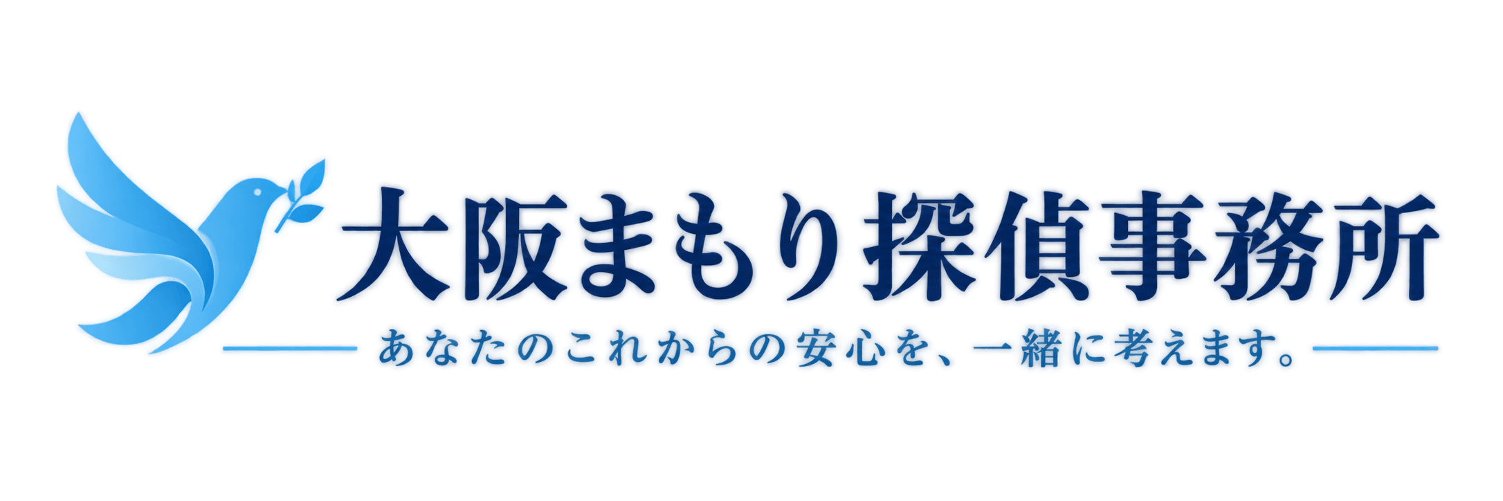 大阪まもり探偵事務所 あなたのこれからの安心を、一緒に考えます。